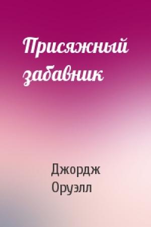Обложка книги «Присяжный забавник» — Джордж Оруэлл
