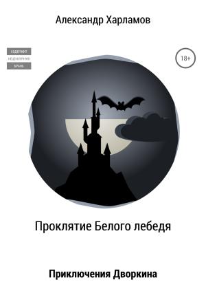 Обложка книги «Проклятие Белого лебедя» — Александр Харламов