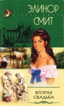 Обложка книги «Вторая свадьба» — Элинор Смит