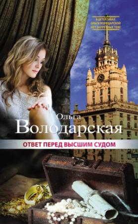Обложка книги «Ответ перед высшим судом» — Ольга Володарская