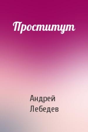 Обложка книги «Проститут» — Андрей Лебедев