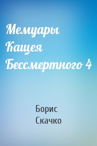 Мемуары Кащея Бессмертного 4