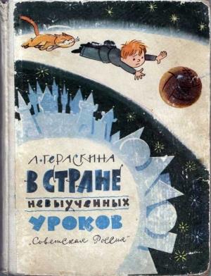 Обложка книги «В стране невыученных уроков» — Лия Гераскина