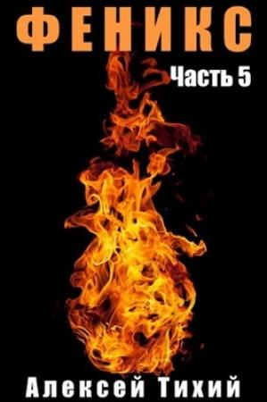 Обложка книги «Феникс. Часть 5» — Алексей Тихий