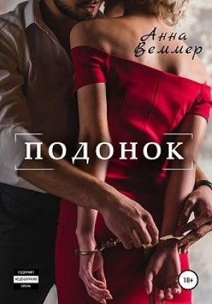 Обложка книги «Подонок» — Анна Веммер