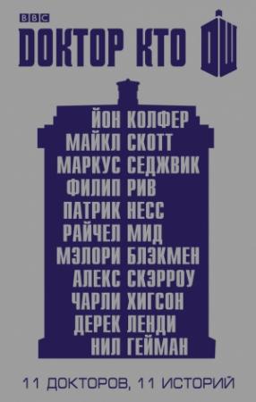 Обложка книги «Доктор Кто. 11 историй» — Нил Гейман, Йон Колфер, Майкл Скотт, Райчел Мид, Филип Рив, Дерек Ленди, Патрик Несс, Мэлори Блэкмен, Чарли Хигсон, Алекс Скэрроу, Маркус Седжвик