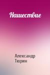 Александр Тюрин - Нашествие