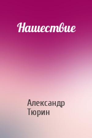 Обложка книги «Нашествие» — Александр Тюрин