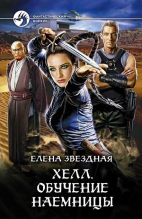 Обложка книги «Хелл. Обучение наемницы» — Елена Звездная