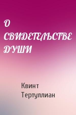 Обложка книги «О СВИДЕТЕЛЬСТВЕ ДУШИ» — Квинт Тертуллиан