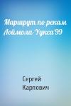 Сергей Карпович - Маршрут по рекам Лоймола-Уукса'99