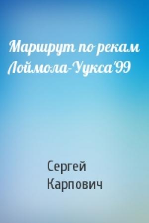 Обложка книги «Маршрут по рекам Лоймола-Уукса'99» — Сергей Карпович