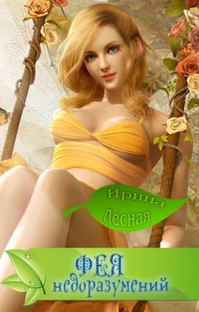 Обложка книги «Фея недоразумений» — Ирина Лесная