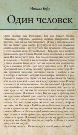 Обложка книги «Один человек» — Михаил Бару