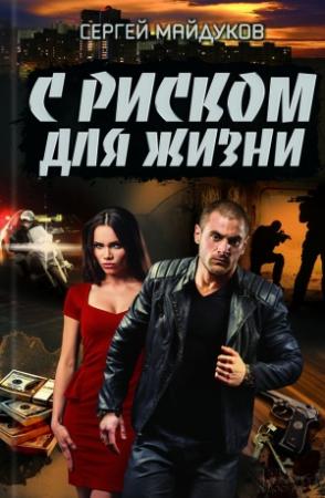 Обложка книги «С риском для жизни» — Сергей Майдуков