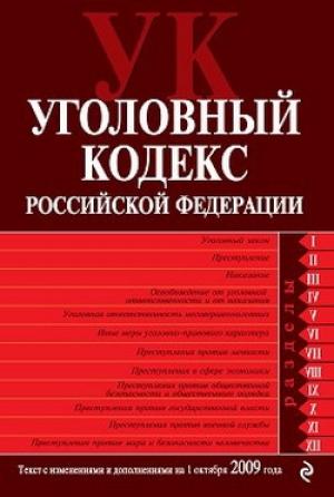 Обложка книги «Уголовный кодекс Российской Федерации. Текст с изменениями и дополнениями на 1 октября 2009 г.»