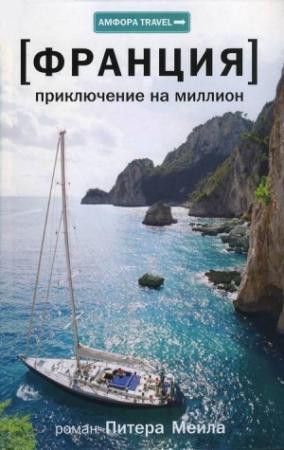 Обложка книги «Приключение на миллион» — Питер Мейл