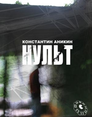 Обложка книги «Нульт: 03: Сигнатура Пакмана» — Константин Аникин