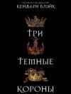 Кендари Блейк - Три темные короны