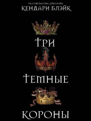 Обложка книги «Три темные короны» — Кендари Блейк