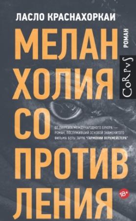 Обложка книги «Меланхолия сопротивления» — Ласло Краснахоркаи