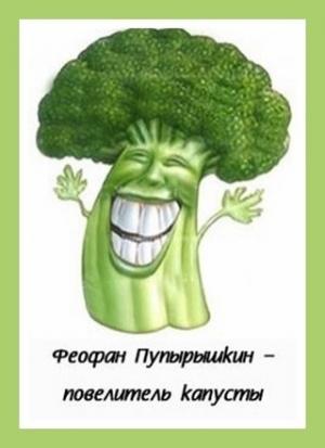 Обложка книги «Феофан Пупырышкин - повелитель капусты» — Денис Куприянов