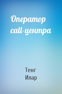 Оператор call-центра