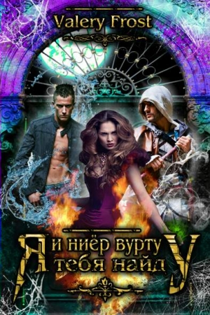 Обложка книги «И ниёр вурту (Я найду тебя)» — Валери Фрост