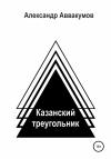 Александр Аввакумов - Казанский треугольник