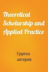 Theoretical Scholarship and Applied Practice