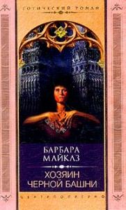Барбара Мертц - Хозяин Черной башни