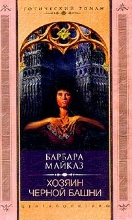 Обложка книги «Хозяин Черной башни» — Барбара Мертц