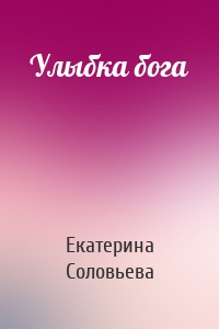 Улыбка бога