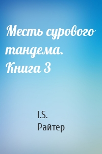 Месть сурового тандема. Книга 3