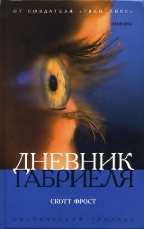 Обложка книги «Дневник Габриеля» — Скотт Фрост
