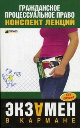 Обложка книги «Гражданское процессуальное право: конспект лекций» — Ксения Гущина