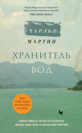 Обложка книги «Хранитель вод» — Чарльз Мартин