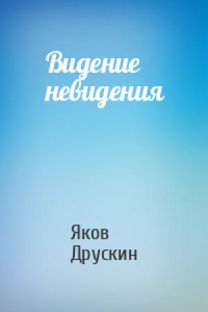 Обложка книги «Видение невидения» — Яков Друскин