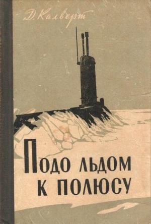 Обложка книги «Подо льдом к полюсу» — Джеймс Калверт
