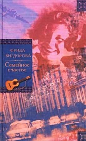 Обложка книги «Семейное счастье» — Фрида Вигдорова