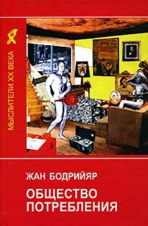 Обложка книги «Общество потребления» — Жан Бодрийяр