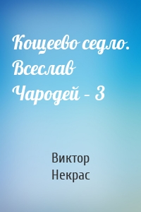 Кощеево седло. Всеслав Чародей – 3