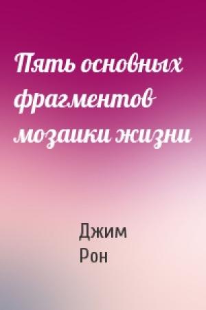 Обложка книги «Пять основных фрагментов мозаики жизни» — Джим Рон