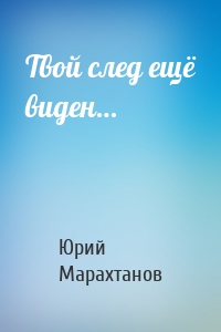 Твой след ещё виден…