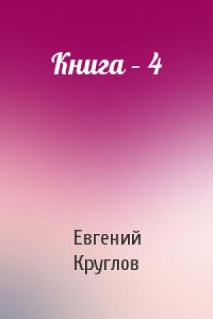 Обложка книги «Книга – 4» — Евгений Круглов