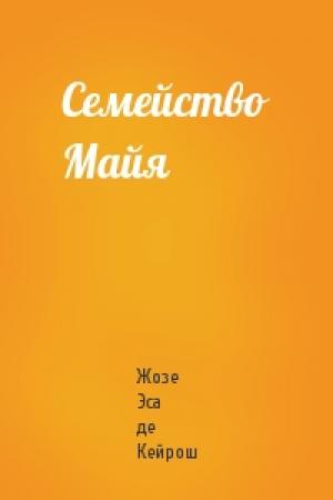 Обложка книги «Семейство Майя» — Жозе Эса де Кейрош