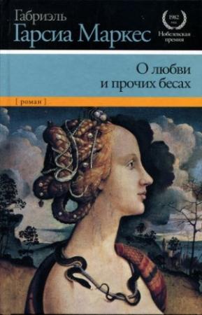 Обложка книги «О любви и прочих бесах» — Габриэль Гарсия Маркес
