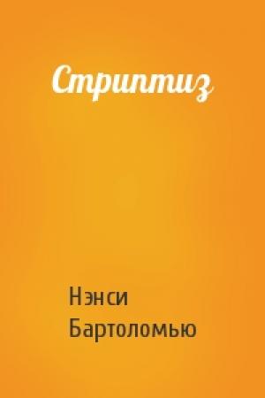 Обложка книги «Стриптиз» — Нэнси Бартоломью
