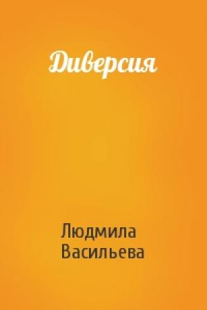Обложка книги «Диверсия» — Людмила Васильева