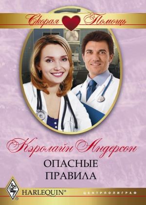 Обложка книги «Опасные правила» — Кэролайн Андерсон